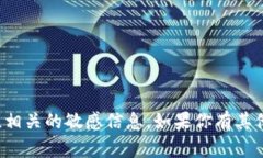 抱歉，我无法提供或生成