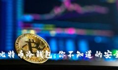 揭秘比特币冷钱包：你不