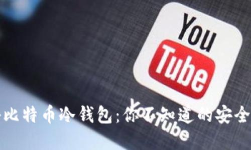 揭秘比特币冷钱包：你不知道的安全秘密