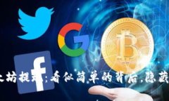 TokenIM以太坊提现：看似简