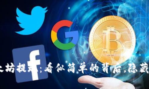 TokenIM以太坊提现：看似简单的背后，隐藏着什么秘密？