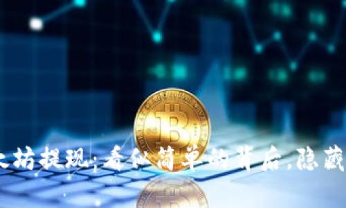 TokenIM以太坊提现：看似简单的背后，隐藏着什么秘密？