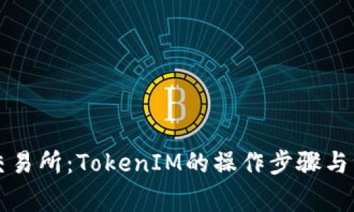 转回原交易所：TokenIM的操作步骤与注意事项