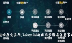 转回原交易所：TokenIM的操