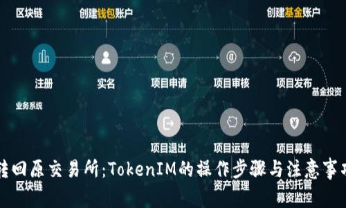 转回原交易所：TokenIM的操作步骤与注意事项