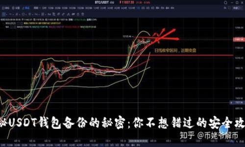 揭秘USDT钱包备份的秘密：你不想错过的安全攻略！