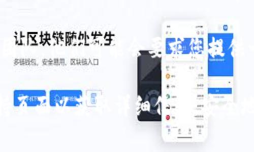 如果您忘记了您的Tokenim密码，通常情况下，可以通过几种方式来尝试找回或重设密码。以下是一些常见的步骤：

1. **找回密码功能**：大多数平台都提供了找回密码的功能。您通常需要在登录页面点击“忘记密码？”或相关链接，输入您的注册邮箱地址，系统会向您发送一封密码重置邮件。

2. **检查邮箱**：如果您请求了密码重置，请确保检查您的邮箱，包括垃圾邮件文件夹。按照邮件中的指示重设密码。

3. **安全问题**：某些平台可能会要求您回答安全问题。确保记得您的安全问题答案，以便顺利找回密码。

4. **联系客服**：如果以上方法都无效，您可以尝试联系Tokenim的客服团队，他们可能会要求您提供一些信息来验证您的身份，以便帮助您找回密码。

请注意，具体的找回密码步骤可能因平台而异，请参考Tokenim的官方支持页面以获取详细信息。安全地管理密码和定期更换密码是确保账户安全的重要措施。