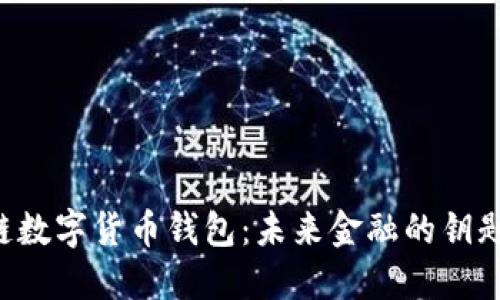 手机区块链数字货币钱包：未来金融的钥匙还是陷阱？