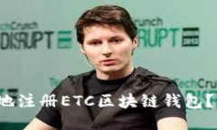 如何安全轻松地注册ETC区