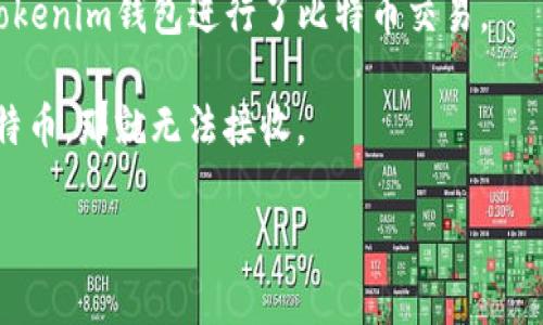 Tokenim钱包主要是针对特定区块链和代币的数字钱包，而对于比特币的支持情况则取决于该钱包的具体功能和支持的区块链。在查询官方信息或用户手册后，如果Tokenim钱包未明确指出支持比特币，则可能无法接收比特币。

一般来说，要确认一个钱包是否支持比特币，可以参照以下几点：

1. **官方声明**：查看该钱包的官方网站或应用内的帮助页面，通常会列出支持的加密货币列表。

2. **用户反馈**：在相关论坛或社交媒体平台上搜索其他用户的体验，了解他们是否成功使用Tokenim钱包进行了比特币交易。

3. **钱包功能**：检查钱包的功能设置。有些钱包只支持特定类型的代币，如果其功能不包含比特币，那就无法接收。

如需详细了解，请相应地访问Tokenim钱包的官方网站或联系其客服支持。