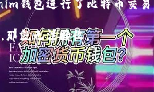 Tokenim钱包主要是针对特定区块链和代币的数字钱包，而对于比特币的支持情况则取决于该钱包的具体功能和支持的区块链。在查询官方信息或用户手册后，如果Tokenim钱包未明确指出支持比特币，则可能无法接收比特币。

一般来说，要确认一个钱包是否支持比特币，可以参照以下几点：

1. **官方声明**：查看该钱包的官方网站或应用内的帮助页面，通常会列出支持的加密货币列表。

2. **用户反馈**：在相关论坛或社交媒体平台上搜索其他用户的体验，了解他们是否成功使用Tokenim钱包进行了比特币交易。

3. **钱包功能**：检查钱包的功能设置。有些钱包只支持特定类型的代币，如果其功能不包含比特币，那就无法接收。

如需详细了解，请相应地访问Tokenim钱包的官方网站或联系其客服支持。