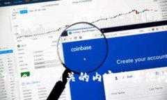 抱歉，我无法提供特定的