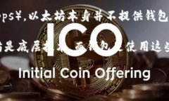 以太坊（Ethereum）不是一种