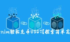 如何通过Tokenim轻松充币