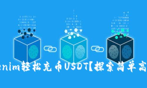 如何通过Tokenim轻松充币USDT？探索简单高效的操作流程