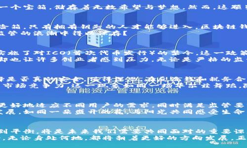 biao ti区块链钱包：监管之下的自由，还是自由之上的监管？biao ti

guan jianci区块链钱包, 国家监管, 数字资产, 加密货币/guan jianci

引言：数字时代的“玫瑰与荆棘”
在这个数字化飞速发展的时代，区块链技术如同一颗闪耀的明星，吸引了无数投资者和科技爱好者的目光。区块链钱包作为这一技术的重要应用，正如一个宝箱，储存着无数希望与梦想。然而，这颗星星背后，却潜藏着国家监管的阴影，似乎在警示着我们：自由与规制，孰为优劣？

第一部分：区块链钱包的基本概念
区块链钱包是用于管理和存储数字资产（如比特币、以太坊等）的工具。它的运作机制如同一本账本，记录着每一次交易的发生。正如一个高度安全的保险箱，只有拥有钥匙的人才能够进入，区块链钱包则依赖于私钥的保护。
二者的相似之处并非偶然，区块链技术本质上为我们提供了一个去中心化的、安全的交易环境。然而，这让许多人疑惑：这份安全与隐私，是否能在国家监管的浪潮中得以保存？

第二部分：国家对区块链钱包的监管现状
不同国家对区块链钱包的监管态度各异，有的国家采取较为宽松的政策，鼓励技术创新；而有的国家则选择了严格的限制措施。例如，中国曾在2017年实施了对ICO（首次代币发行）的禁令，这一政策如同一道严峻的雷霆，震撼了整个数字货币市场。
而在美国，虽然监管政策有所松动，但区块链钱包仍需遵守反洗钱（AML）和客户身份验证（KYC）等法律法规。这宛如在阳光下的细雨，透着微微的凉意，却也让许多创业者感到压力。无论是严格的监管，还是相对宽松的措施，都对区块链钱包的使用产生了深远的影响。

第三部分：区块链钱包的使用者如何应对监管？
面对监管，不少用户选择了寻找“安全港”，即那些位于监管宽松地区的交易平台或钱包服务商。他们借此增强了隐私保护，获取更多自由。然而，这种选择是否真的安全，值得深思。在反洗钱和税务合规的全球大背景下，监管如同一张无形的网，无处不在。
此外，安全的区块链钱包也在不断，以适应变化的监管环境。通过合规性认证和透明的运营模式，一些钱包服务商不仅增强了用户信任，也提高了自身的市场竞争力。这一现象如同一场华尔兹舞蹈，随时可能因监管政策的变动而转变节奏。

第四部分：未来的区块链钱包与监管关系
随着区块链技术的不断进步和应用场景的不断拓展，区块链钱包的未来将会朝着智能化和便捷化的方向发展。例如，结合人工智能的区块链钱包，能够更好地适应不同用户的需求，同时满足监管要求。
未来的监管势必会趋向于更加细化和个性化。例如，国家可能会出台专门针对不同类型用户的监管政策，使得区块链钱包在合规的基础上实现创新与发展，如同一朵盛开的花，与阳光共同感受生命的美好。

结语：自由与管制的平衡
区块链钱包的使用者在自由与监管之间犹豫的踌躇，正如走在悬崖边缘的舞者，脚步轻盈，却又心存畏惧。如何在保障个人隐私与满足国家法律之间找到平衡，将是未来我们需要共同面对的重要课题。
如同生活中的一盒巧克力，我们也许无法预知每一颗巧克力的味道。然而，探索与尝试的过程中，总会有甜美与苦涩交织。这一场关于区块链钱包的讨论，无论身处何地，都将朝着更好的方向发展。正如那句名言所说：“未来属于那些相信自己梦想之美的人”。在这条探索之路上，希望无论是个人还是监管者都能够共同努力，创造一个更为美好的明天。
