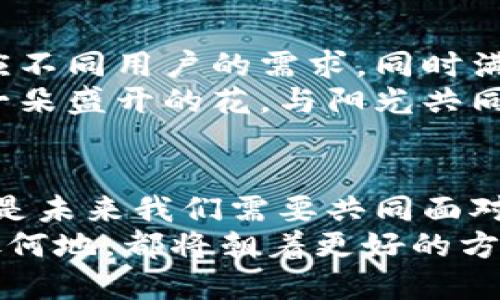 biao ti区块链钱包：监管之下的自由，还是自由之上的监管？biao ti

guan jianci区块链钱包, 国家监管, 数字资产, 加密货币/guan jianci

引言：数字时代的“玫瑰与荆棘”
在这个数字化飞速发展的时代，区块链技术如同一颗闪耀的明星，吸引了无数投资者和科技爱好者的目光。区块链钱包作为这一技术的重要应用，正如一个宝箱，储存着无数希望与梦想。然而，这颗星星背后，却潜藏着国家监管的阴影，似乎在警示着我们：自由与规制，孰为优劣？

第一部分：区块链钱包的基本概念
区块链钱包是用于管理和存储数字资产（如比特币、以太坊等）的工具。它的运作机制如同一本账本，记录着每一次交易的发生。正如一个高度安全的保险箱，只有拥有钥匙的人才能够进入，区块链钱包则依赖于私钥的保护。
二者的相似之处并非偶然，区块链技术本质上为我们提供了一个去中心化的、安全的交易环境。然而，这让许多人疑惑：这份安全与隐私，是否能在国家监管的浪潮中得以保存？

第二部分：国家对区块链钱包的监管现状
不同国家对区块链钱包的监管态度各异，有的国家采取较为宽松的政策，鼓励技术创新；而有的国家则选择了严格的限制措施。例如，中国曾在2017年实施了对ICO（首次代币发行）的禁令，这一政策如同一道严峻的雷霆，震撼了整个数字货币市场。
而在美国，虽然监管政策有所松动，但区块链钱包仍需遵守反洗钱（AML）和客户身份验证（KYC）等法律法规。这宛如在阳光下的细雨，透着微微的凉意，却也让许多创业者感到压力。无论是严格的监管，还是相对宽松的措施，都对区块链钱包的使用产生了深远的影响。

第三部分：区块链钱包的使用者如何应对监管？
面对监管，不少用户选择了寻找“安全港”，即那些位于监管宽松地区的交易平台或钱包服务商。他们借此增强了隐私保护，获取更多自由。然而，这种选择是否真的安全，值得深思。在反洗钱和税务合规的全球大背景下，监管如同一张无形的网，无处不在。
此外，安全的区块链钱包也在不断，以适应变化的监管环境。通过合规性认证和透明的运营模式，一些钱包服务商不仅增强了用户信任，也提高了自身的市场竞争力。这一现象如同一场华尔兹舞蹈，随时可能因监管政策的变动而转变节奏。

第四部分：未来的区块链钱包与监管关系
随着区块链技术的不断进步和应用场景的不断拓展，区块链钱包的未来将会朝着智能化和便捷化的方向发展。例如，结合人工智能的区块链钱包，能够更好地适应不同用户的需求，同时满足监管要求。
未来的监管势必会趋向于更加细化和个性化。例如，国家可能会出台专门针对不同类型用户的监管政策，使得区块链钱包在合规的基础上实现创新与发展，如同一朵盛开的花，与阳光共同感受生命的美好。

结语：自由与管制的平衡
区块链钱包的使用者在自由与监管之间犹豫的踌躇，正如走在悬崖边缘的舞者，脚步轻盈，却又心存畏惧。如何在保障个人隐私与满足国家法律之间找到平衡，将是未来我们需要共同面对的重要课题。
如同生活中的一盒巧克力，我们也许无法预知每一颗巧克力的味道。然而，探索与尝试的过程中，总会有甜美与苦涩交织。这一场关于区块链钱包的讨论，无论身处何地，都将朝着更好的方向发展。正如那句名言所说：“未来属于那些相信自己梦想之美的人”。在这条探索之路上，希望无论是个人还是监管者都能够共同努力，创造一个更为美好的明天。