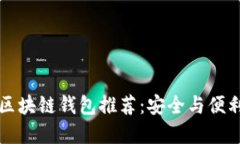 2023年最佳区块链钱包推荐