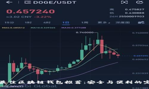 2023年最佳区块链钱包推荐：安全与便利的完美结合！