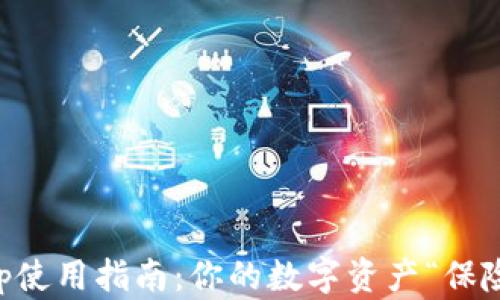 
区块链钱包app使用指南：你的数字资产“保险箱”如何开启？