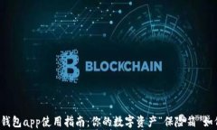 区块链钱包app使用指南：