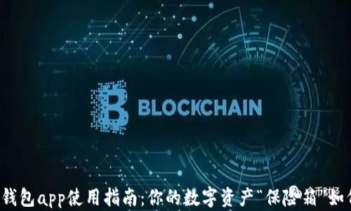 
区块链钱包app使用指南：你的数字资产“保险箱”如何开启？
