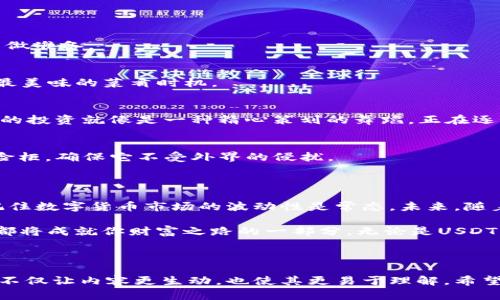   如何在冷钱包中将USDT兑换为TRX？这是一个你未曾想到的秘密！ / 

 guanjianci 冷钱包, USDT, TRX, 交易 /guanjianci 

---

### 内容大纲

1. **引言：数字货币的迷宫**
   - 生活在数字货币的时代，犹如在迷宫中寻找出路。
   - 介绍冷钱包的概念和重要性。

2. **冷钱包的基础：稳妥的保管之道**
   - 冷钱包是什么？
   - 冷钱包 vs 热钱包：哪个更安全？

3. **USDT与TRX简述：了解你的资产**
   - USDT的背景和用途
   - TRX的特点与应用场景

4. **兑换前的准备：以防万一的防范措施**
   - 确保冷钱包的安全性
   - 选择合适的交易所：关键的选择

5. **兑换过程详解：不再神秘的步骤**
   - 步骤1：将USDT转入交易所
   - 步骤2：选择TRX交易对
   - 步骤3：执行兑换操作
   - 步骤4：提取TRX到冷钱包

6. **总结：财富管理的长跑**
   - 兑换后的注意事项
   - 未来数字货币的趋势与机遇

---

### 1. 引言：数字货币的迷宫

在这个数字化浪潮汹涌的时代，数字货币已然成为一种备受瞩目的投资选择。生活在数字货币的世界中，仿佛我们在无尽的迷宫中徘徊，寻找着财富和安全的出路。在这个过程中，冷钱包就像是我们手中的明灯，指引着我们走向安全的未来。

### 2. 冷钱包的基础：稳妥的保管之道

冷钱包，顾名思义，就是将数字资产保存在一个与互联网隔绝的环境中。就像将贵重的珠宝放在一个安全的保险箱里，冷钱包为我们的数字资产提供了极高的安全性。与之相对的热钱包则是在线钱包，虽然方便，但其安全性相对较低。

很多时候，人们在选择钱包时，容易忽略冷钱包的优势。想象一下，你的资产就像是一个美味的蛋糕，冷钱包就是那层保护它不被外界侵害的透明保护膜。无论外界如何变化，你的资产依旧安全无虞。

### 3. USDT与TRX简述：了解你的资产

在数字货币的众多资产中，USDT（泰达币）作为一种稳定币，常常被用于流通和交易。它虽名为美元的代币，但实际上，它的价值始终在1 USDT与1美元之间浮动。在数字货币的世界里，USDT就仿佛是那把通行证，帮助我们更好地进行投资和交易。

而TRX（波场币）则是另一个备受关注的资产，它以其强大的应用场景和社区支持而著称。想象一下，当你在广阔的数字海洋中航行时，TRX就像是那艘划破浪潮的航船，带你通往财富的彼岸。

### 4. 兑换前的准备：以防万一的防范措施

在你准备将USDT兑换为TRX之前，务必要做好充分的准备。首先，确保你的冷钱包安全无虞，就像在出门前检查你的车门是否锁好。其次，选择一个合适的交易所，遵循“信任但需验证”的原则，做足功课，确保你选择的交易所是可靠的、受监管的。

### 5. 兑换过程详解：不再神秘的步骤

兑换USDT为TRX并不复杂，关键在于以下几个步骤：

步骤1：将USDT转入交易所
首先，你需要将你的USDT从冷钱包转入你的交易所账户。就像把水果从菜市场搬到厨房，为后续做菜做准备。

步骤2：选择TRX交易对
在交易所中，找到TRX/USDT的交易对，并仔细查看市场动态和交易量。选择合适的时机，就像在选择最美味的菜肴时机。

步骤3：执行兑换操作
以下是完成兑换的关键时刻，输入你想要兑换的USDT数量，然后确认交易。此刻，可以想象一下，自己的投资就像是一种精心策划的舞蹈，正在逐步展开。

步骤4：提取TRX到冷钱包
完成兑换后，一定要将TRX转回冷钱包，确保资产的安全。就像将一幅珍贵的画作再次挂回家中的保险柜，确保它不受外界的侵扰。

### 6. 总结：财富管理的长跑

兑换USDT为TRX的过程虽然简单，但仍需要我们谨慎对待。成功后，不要忘了维护自己的资产网络，记住数字货币市场的波动性是常态。未来，随着数字货币的普及，更多的机遇与挑战将接踵而至。

在这个日新月异的市场中，就像一名战士，无论身处何地，都要保持冷静与智慧。你所掌握的每一步，都将成就你财富之路的一部分。无论是USDT，亦或是TRX，都是你手中的利器，助你在这场数字货币的长跑中，领跑未来。

---

以上内容将为读者提供切实的指导，帮助他们在冷钱包中进行USDT与TRX的兑换。通过比喻与隐喻，不仅让内容更生动，也使其更易于理解。希望这篇文章能激励更多人踏出数字资产管理的第一步。