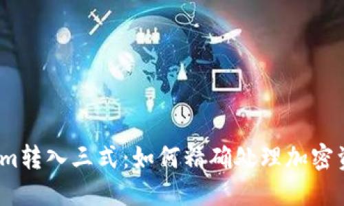 探索Tokenim转入三式：如何精确处理加密资产的迁移？