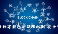 揭秘区块链数字钱包的保