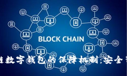 揭秘区块链数字钱包的保障机制：安全背后的秘密