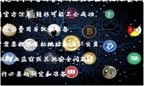 关于 HIT币是否能够提币到 Tokenim 的问题，建议您先查阅这两个平台的官方网站或社区论坛，以获取最新的支持信息。通常，加密货币的转移涉及到以下几个步骤：

1. **确认支持**：确保 Tokenim 平台支持 HIT币。如果没有官方信息，转移可能不会成功。

2. **查看费用**：提币往往会产生一定的手续费，确认您了解这些费用并做好准备。

3. **提币流程**：每个平台的提币流程可能会有所不同。通常需要提供目标地址和确认交易。

4. **安全性**：确保您在进行转账时，采取必要的安全措施，以防止盗窃或其他安全问题。

建议您在进行任何加密货币交易前，充分了解相关风险，并进行必要的研究和准备。