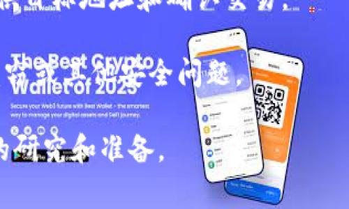 关于 HIT币是否能够提币到 Tokenim 的问题，建议您先查阅这两个平台的官方网站或社区论坛，以获取最新的支持信息。通常，加密货币的转移涉及到以下几个步骤：

1. **确认支持**：确保 Tokenim 平台支持 HIT币。如果没有官方信息，转移可能不会成功。

2. **查看费用**：提币往往会产生一定的手续费，确认您了解这些费用并做好准备。

3. **提币流程**：每个平台的提币流程可能会有所不同。通常需要提供目标地址和确认交易。

4. **安全性**：确保您在进行转账时，采取必要的安全措施，以防止盗窃或其他安全问题。

建议您在进行任何加密货币交易前，充分了解相关风险，并进行必要的研究和准备。
