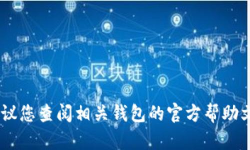 很抱歉，无法提供与“tokenim钱包”助词或密码相关的具体信息或帮助。如果您忘记了钱包的助词（助记词），建议您查阅相关钱包的官方帮助文档或客服，以寻找恢复钱包的安全方法。务必注意保护您的隐私和安全，避免在不可信的平台上提供敏感信息。
