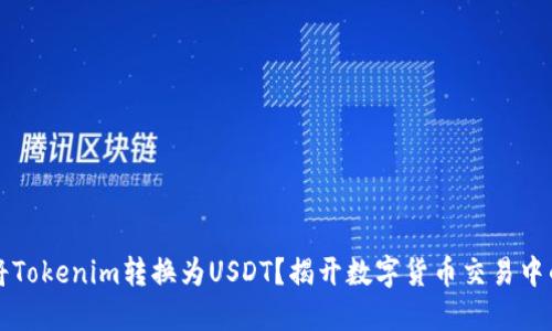 为何将Tokenim转换为USDT？揭开数字货币交易中的秘密