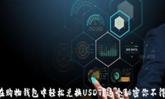 如何在购物钱包中轻松兑