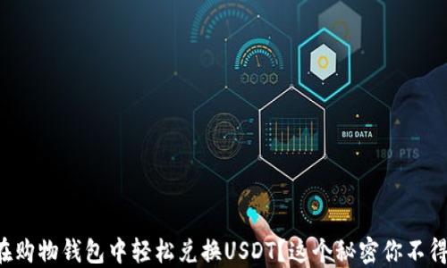 
如何在购物钱包中轻松兑换USDT？这个秘密你不得不知！