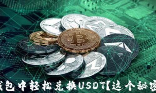 
如何在购物钱包中轻松兑换USDT？这个秘密你不得不知！