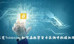 东莞Tokenim：如何在数字货