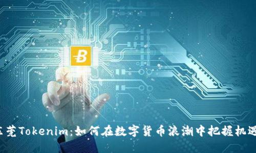 东莞Tokenim：如何在数字货币浪潮中把握机遇？