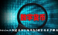 如何在Tokenim上创建其他公