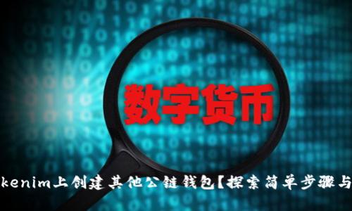 如何在Tokenim上创建其他公链钱包？探索简单步骤与隐藏技巧