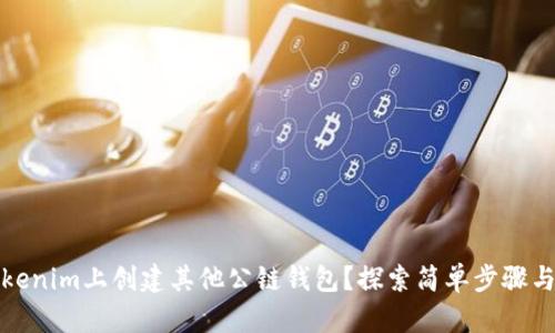 如何在Tokenim上创建其他公链钱包？探索简单步骤与隐藏技巧