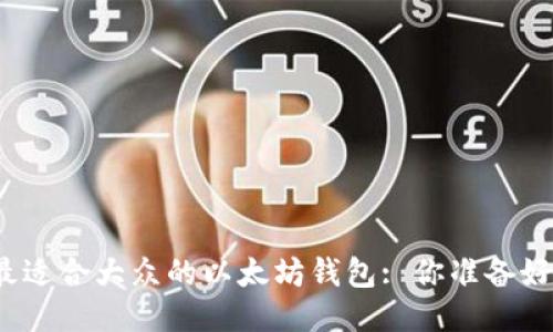 探索最适合大众的以太坊钱包: 你准备好了吗？