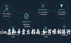 Tokenim虚拟币卖出指南：如