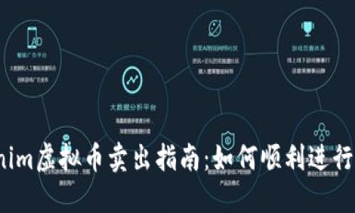 Tokenim虚拟币卖出指南：如何顺利进行交易？