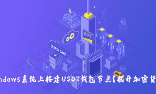 如何在Windows系统上搭建USDT钱包节点？揭开加密货币的秘密！