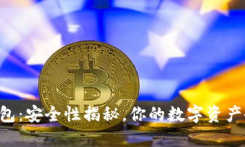 IM硬件钱包：安全性揭秘，你的数字资产会被盗吗？
