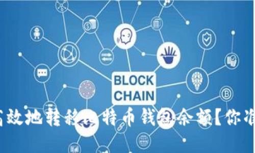 如何安全高效地转移比特币钱包余额？你准备好了吗？