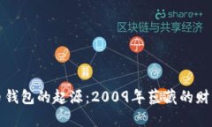 “比特币钱包的起源：2