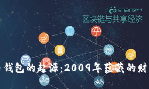 “比特币钱包的起源：2009年蕴藏的财富密码”
